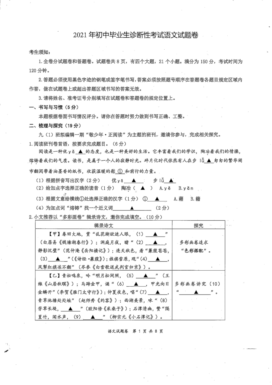 宁波风奉化区2021年初中毕业生诊断性考试-语文试题卷及答案.pdf_第1页