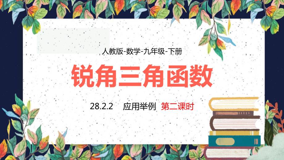 人教版数学九年级下册课件锐角三角函数应用举例教学课件PPT模板下载.pptx_第1页