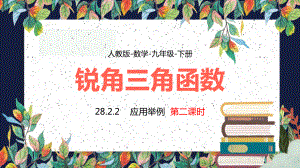 人教版数学九年级下册课件锐角三角函数应用举例教学课件PPT模板下载.pptx