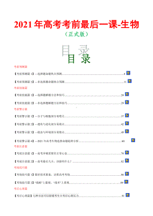 2021年高考考前最后一课-生物（正式版）.docx