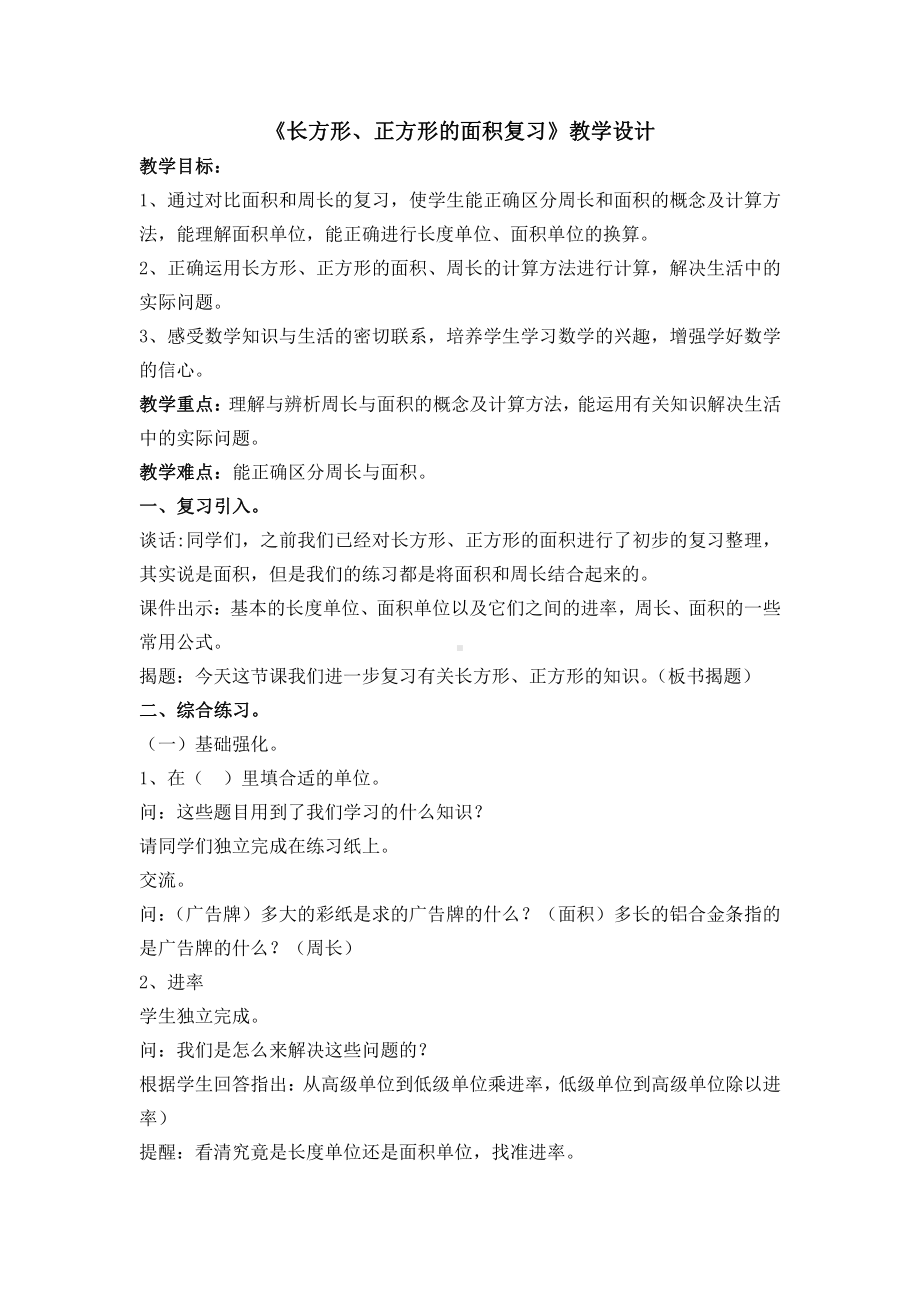 南京北京东路苏教版三年级下册《长、正方形面积复习》教案（赛课）.doc_第1页