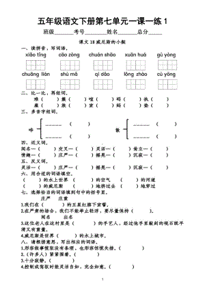 小学语文部编版五年级下册第七单元一课一练（附参考答案）.doc