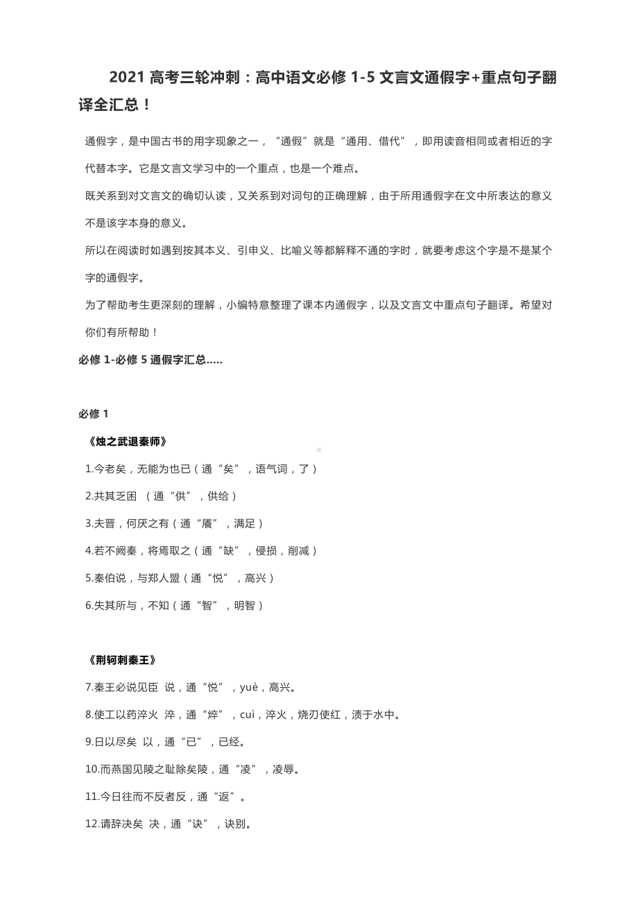 2021高考三轮冲刺：高中语文必修1-5文言文通假字+重点句子翻译全汇总！.docx_第1页