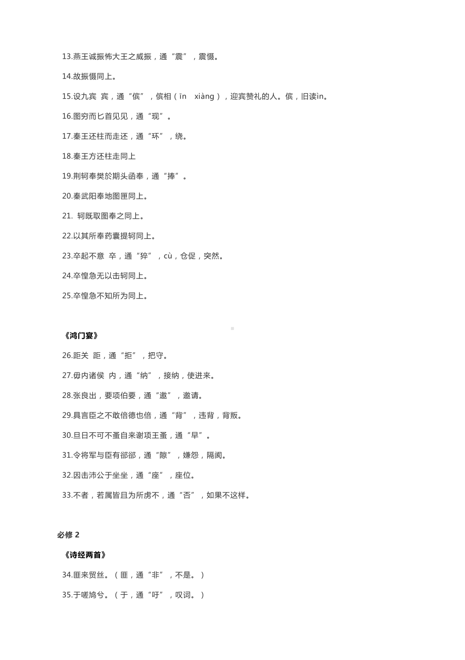 2021高考三轮冲刺：高中语文必修1-5文言文通假字+重点句子翻译全汇总！.docx_第2页