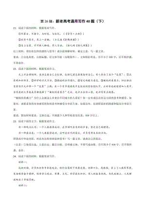 新老高考通用写作40题（下）附文题详解及范文展示-2021年高考语文模拟题考前练习.docx