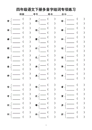 小学语文部编版四年级下册多音字组词专项练习（附参考答案）.doc