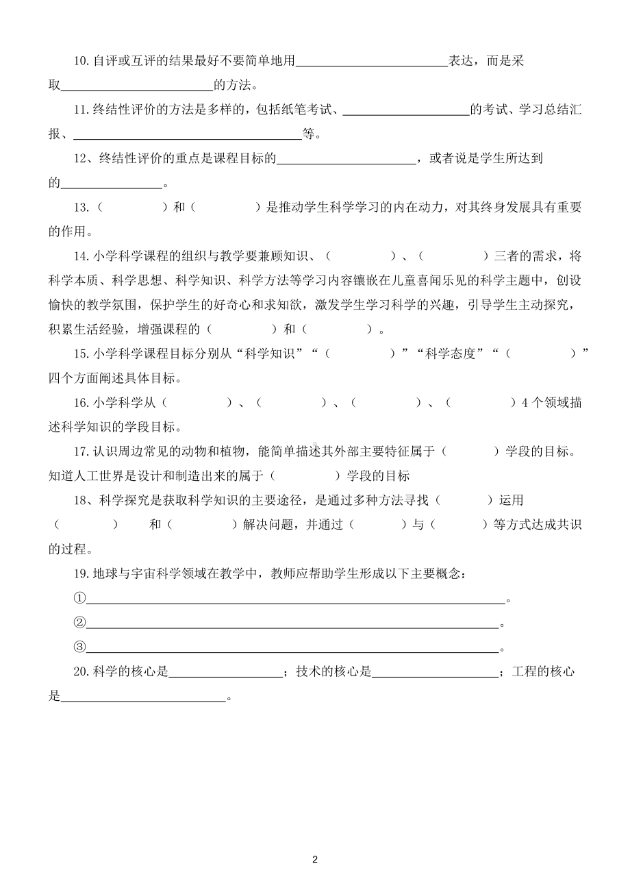 小学科学课程标准填空式解读练习（共四套附参考答案）.doc_第2页