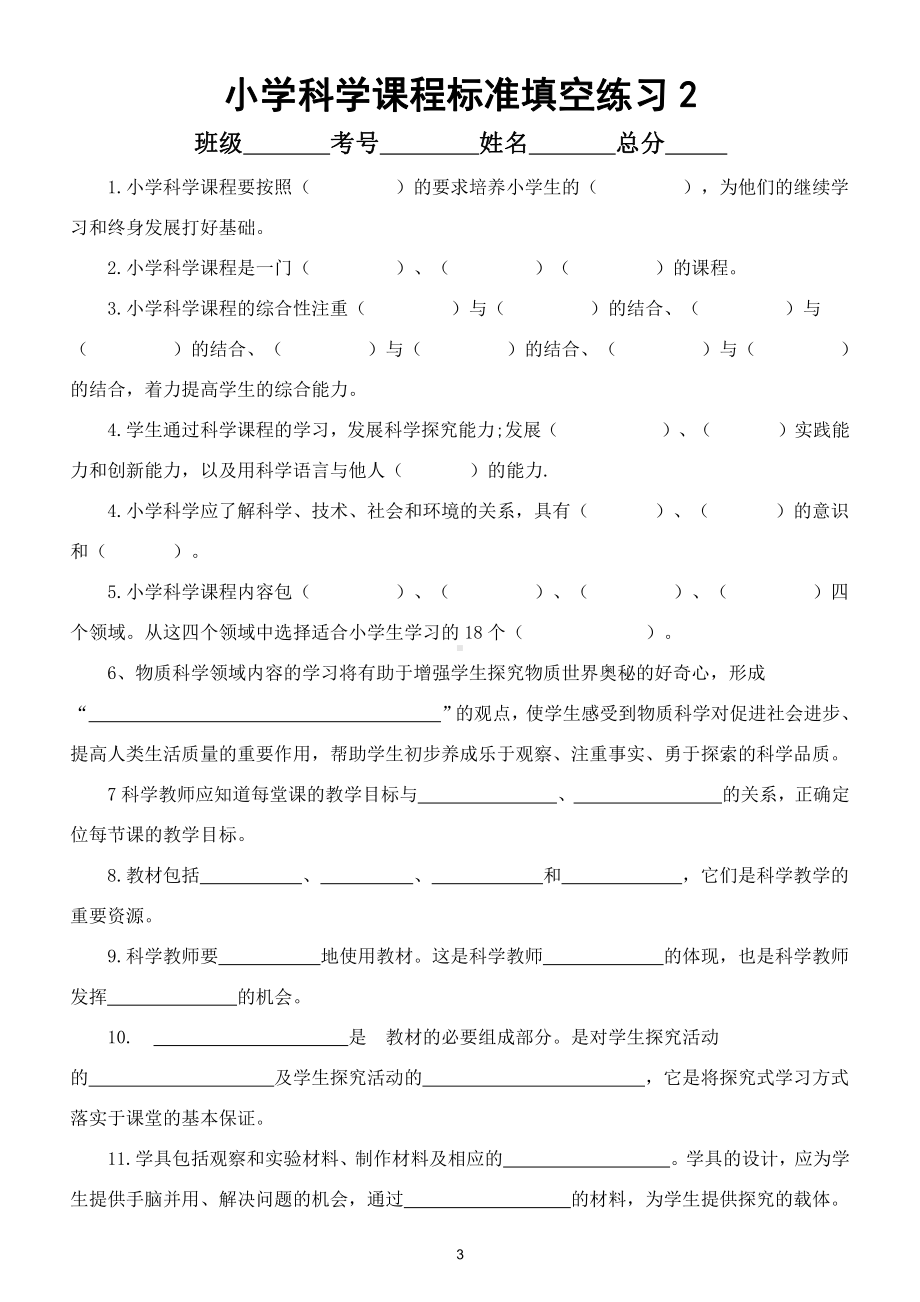 小学科学课程标准填空式解读练习（共四套附参考答案）.doc_第3页