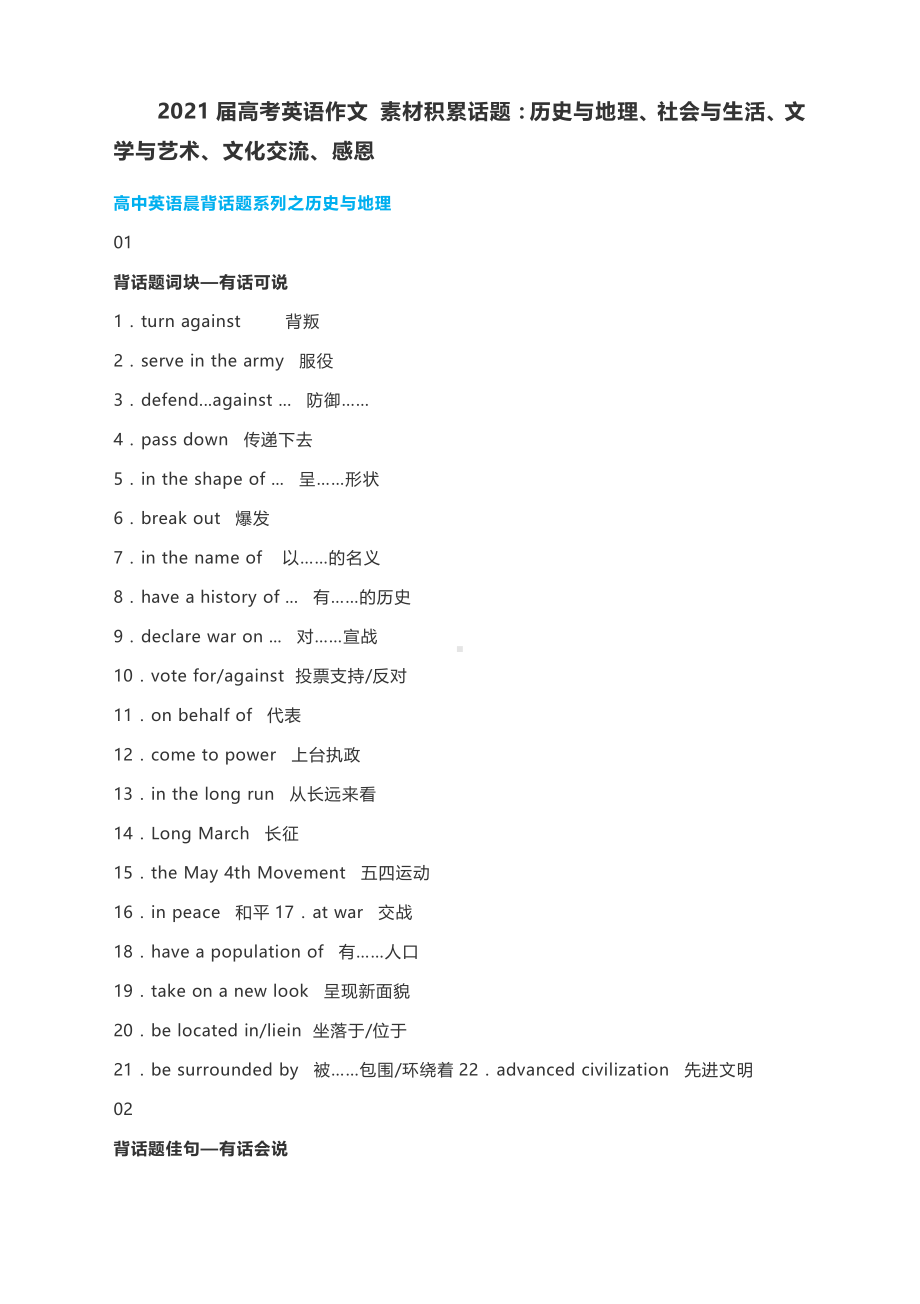 2021届高考英语作文素材积累话题：历史与地理、社会与生活、文学与艺术、文化交流、感恩.docx_第1页