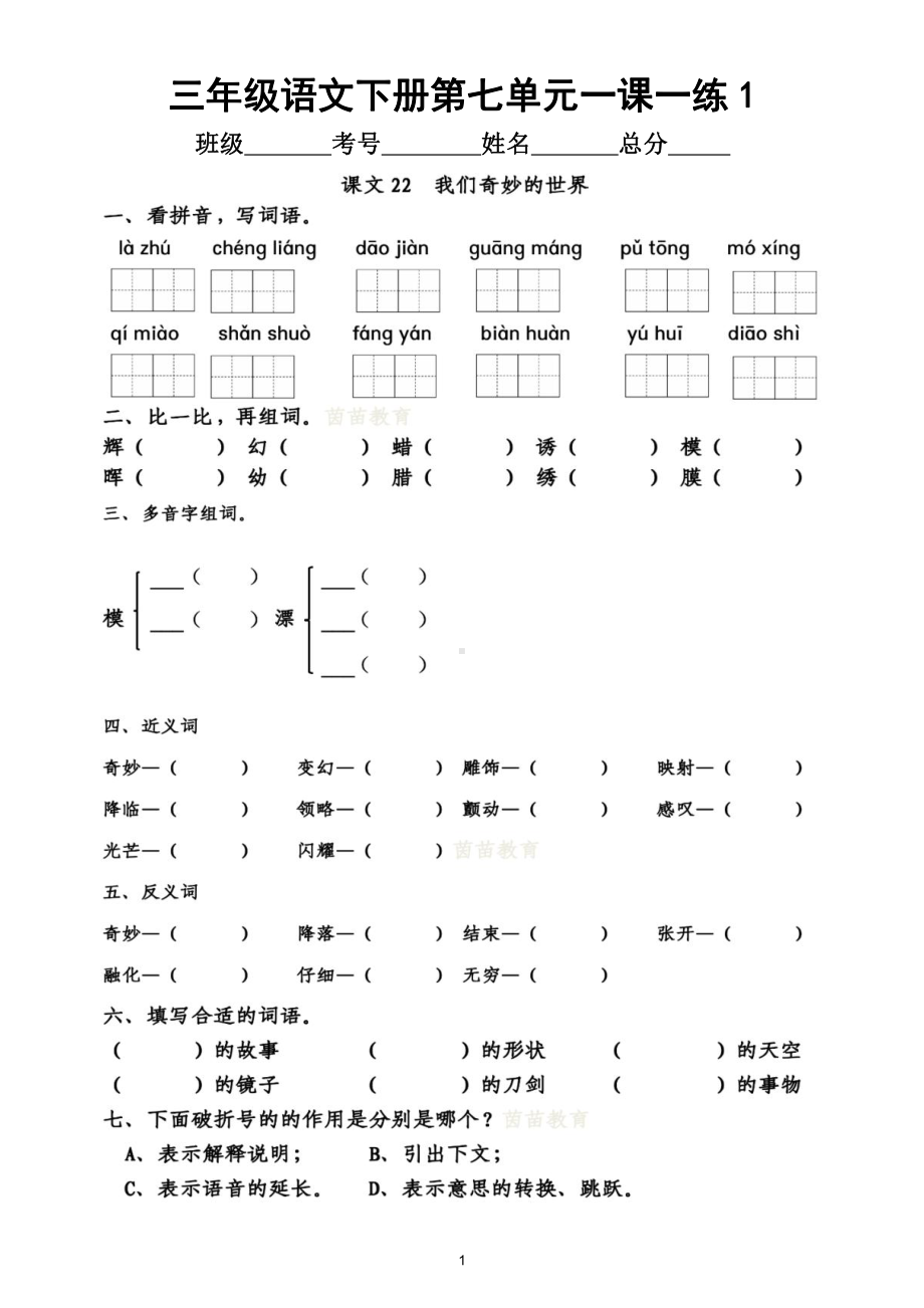 小学语文部编版三年级下册第七单元一课一练（附参考答案）.doc_第1页