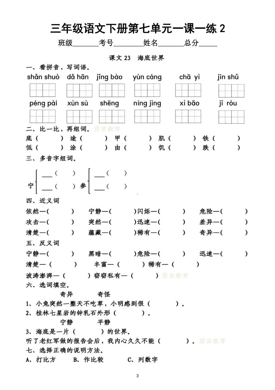 小学语文部编版三年级下册第七单元一课一练（附参考答案）.doc_第3页