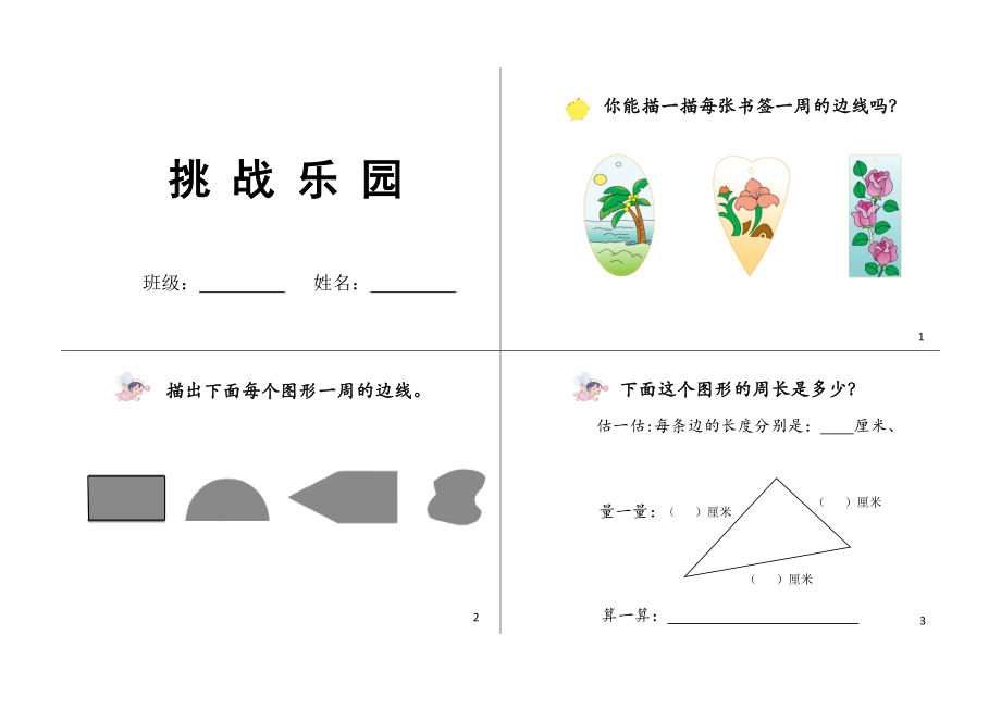 苏州苏教版三年级数学上册《认识周长》教案+课件+作业册（区级公开课）.zip