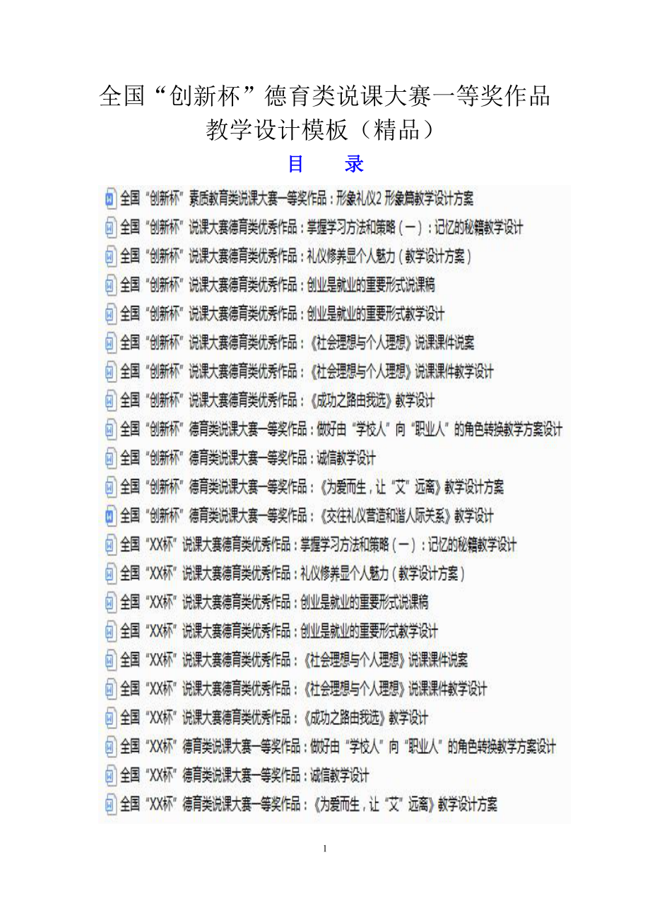 全国“创新杯”德育类说课大赛一等奖作品教学设计模板（精品）.docx_第1页
