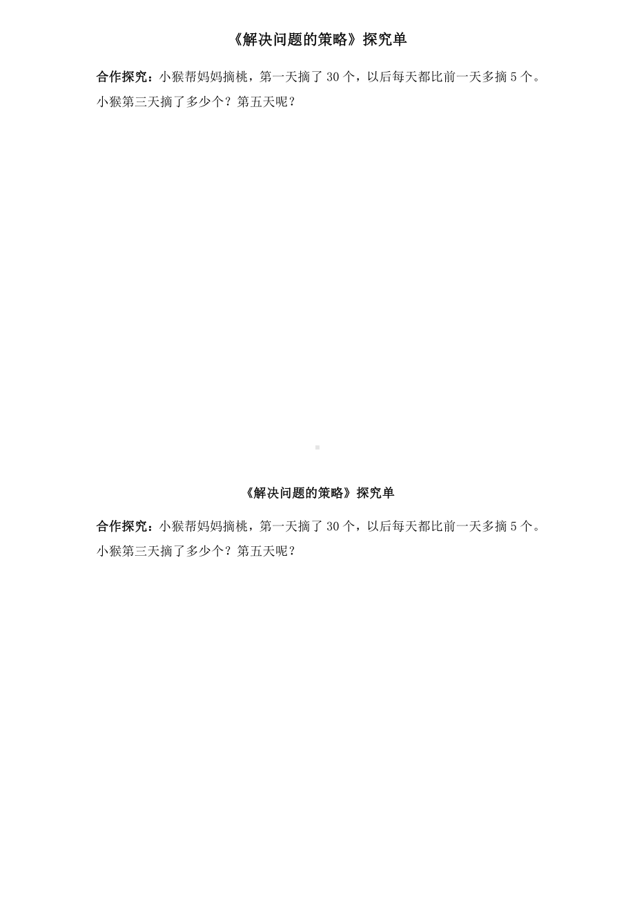 苏教版三年级数学上册《解决问题的策略—从条件想起》探究单 （南京力学小学公开课）.docx_第1页