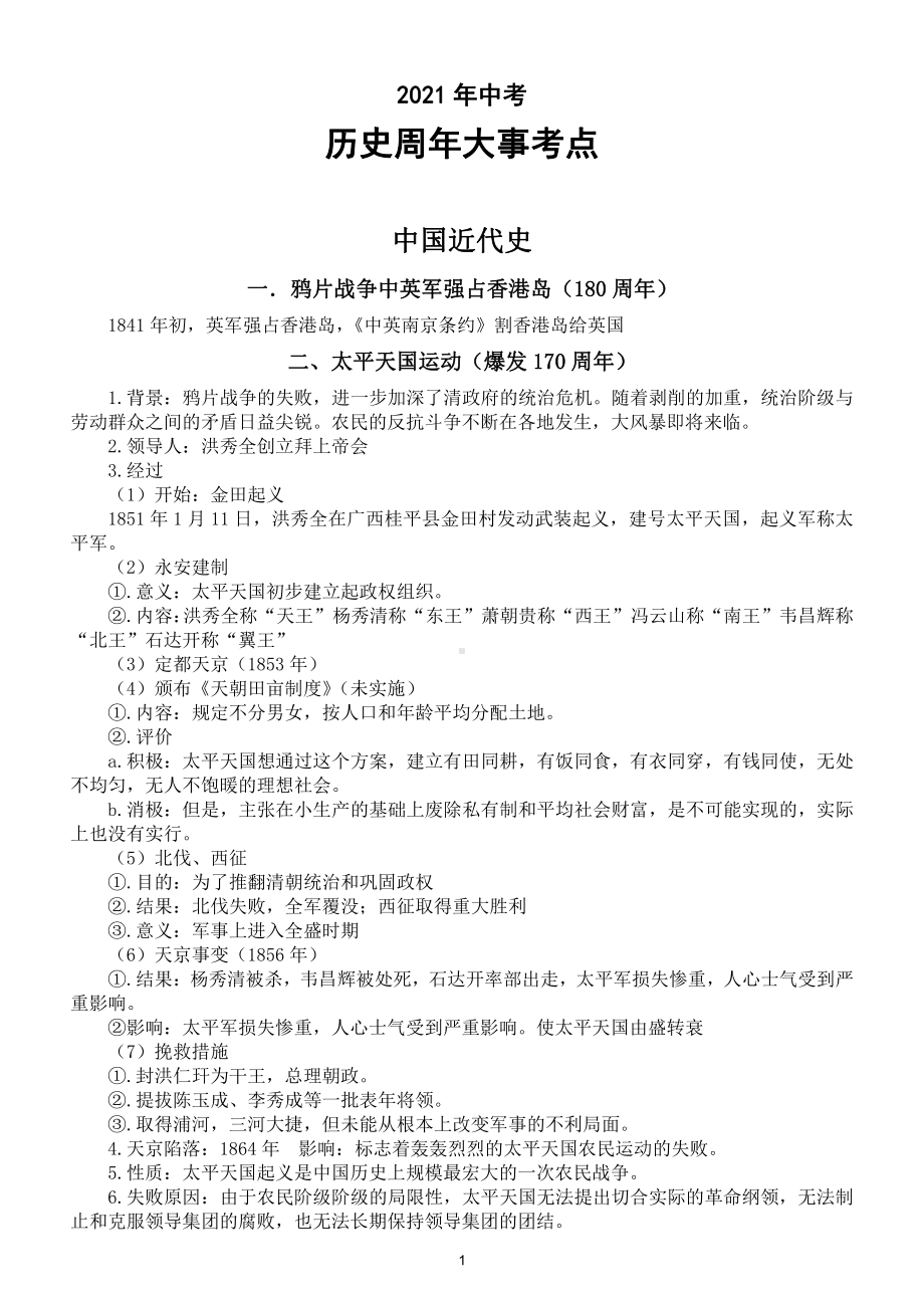 初中历史2021年中考《历史周年大事》考点整理汇总（直接打印每生一份学习）.doc_第1页