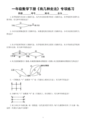 小学数学一年级下册《 有几种走法》专项练习（奥数）.doc