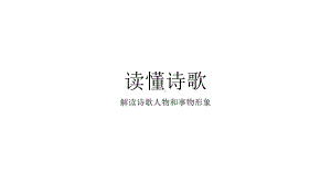 2021届高考专题复习： 解读诗歌人物和事物形象（课件31张）.pptx