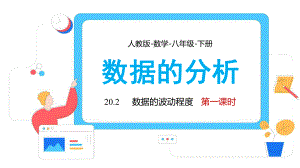 数学人教八年级下册课件数据的波动程度课时1教学课件PPT模板下载.pptx