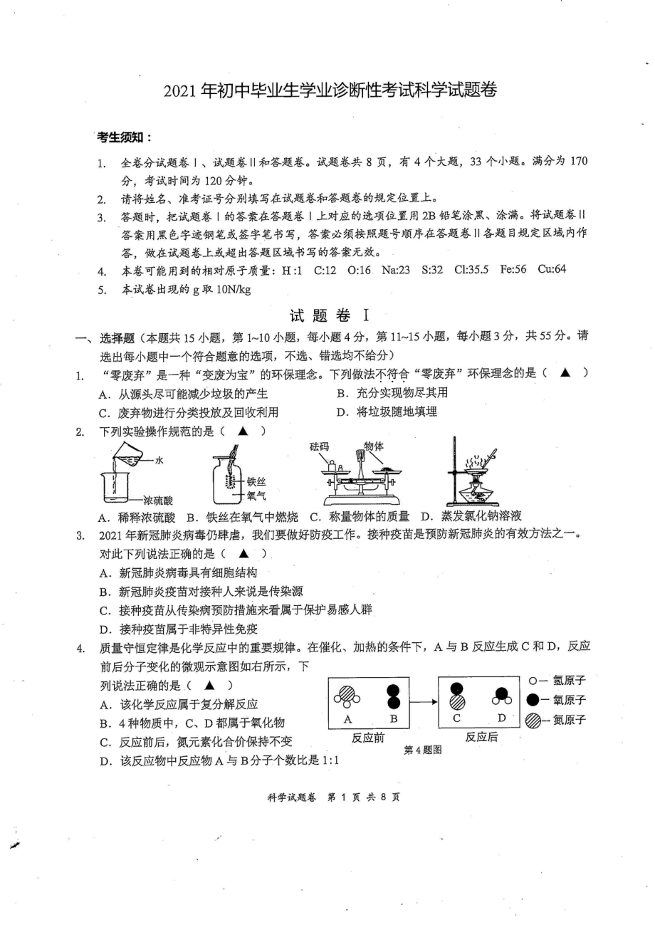 宁波风奉化区2021年初中毕业生诊断性考试-科学试题卷及答案.pdf_第1页