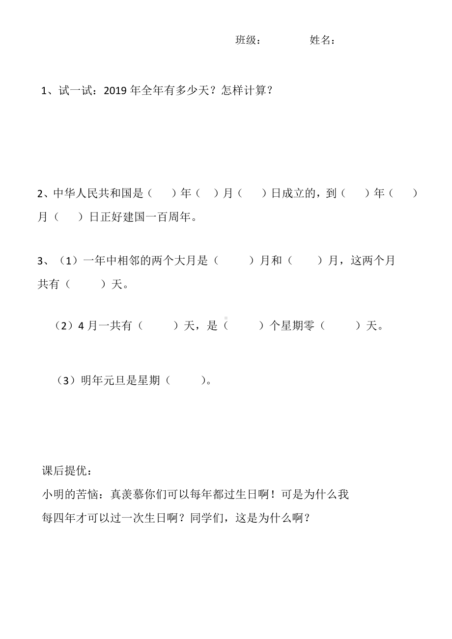 苏教版三年级数学下册《年月日》学习单（校内公开课）.doc_第2页