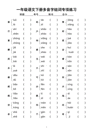 小学语文部编版一年级下册多音字组词专项练习（附参考答案）.doc