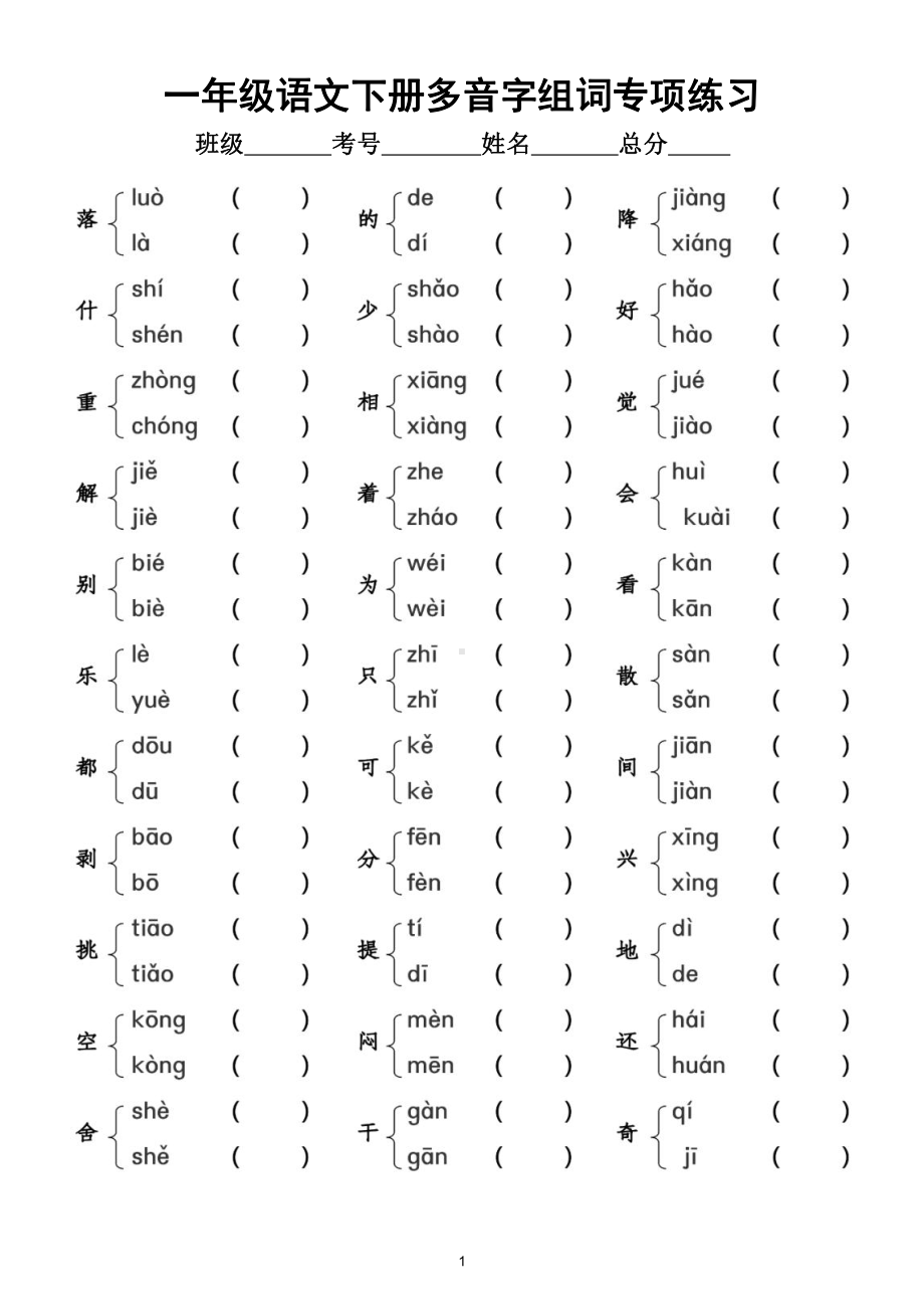 小学语文部编版一年级下册多音字组词专项练习（附参考答案）.doc_第1页