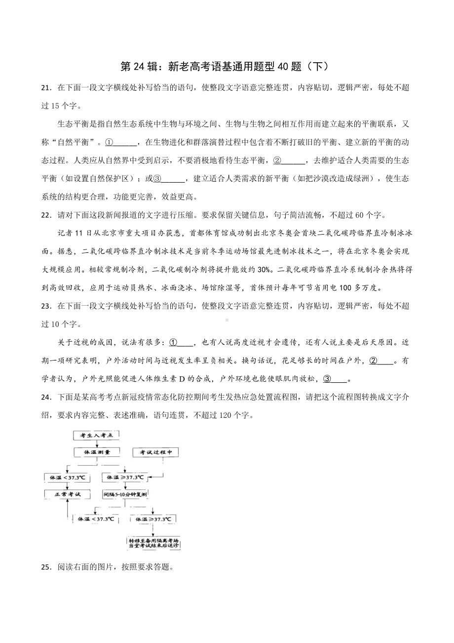 第24辑：新老高考语基通用题型40题（下）-2021年高考语文模拟题考前练习360题.docx_第1页