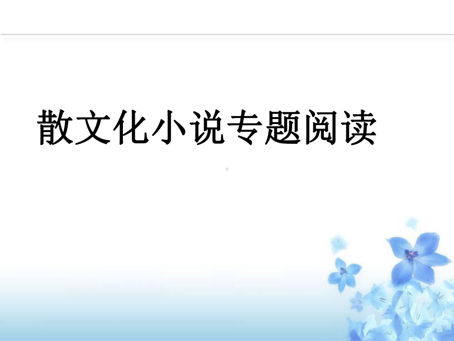 2021届高考专题复习：散文化小说专题阅读指导（课件35张）.pptx_第1页