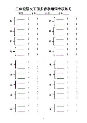 小学语文部编版三年级下册多音字组词专项练习（附参考答案）.doc