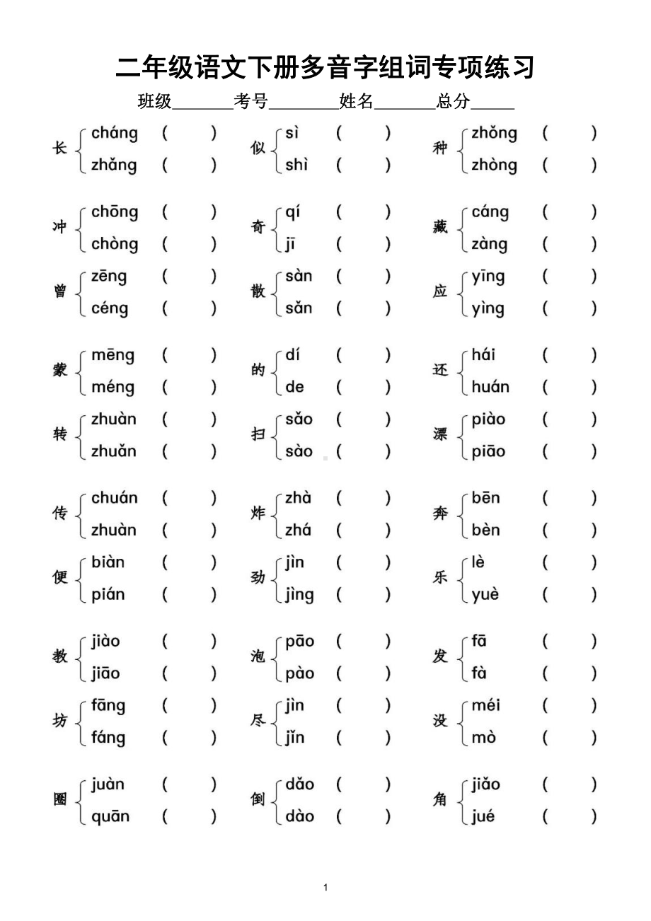 小学语文部编版二年级下册多音字组词专项练习（附参考答案）.doc_第1页