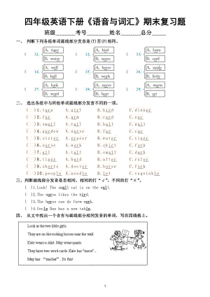 小学英语人教PEP版四年级下册《语音与词汇》期末复习题及答案.doc