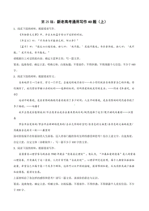 新老高考通用写作40题（上）附文题详解及范文展示-2021年高考语文模拟题考前练习.docx