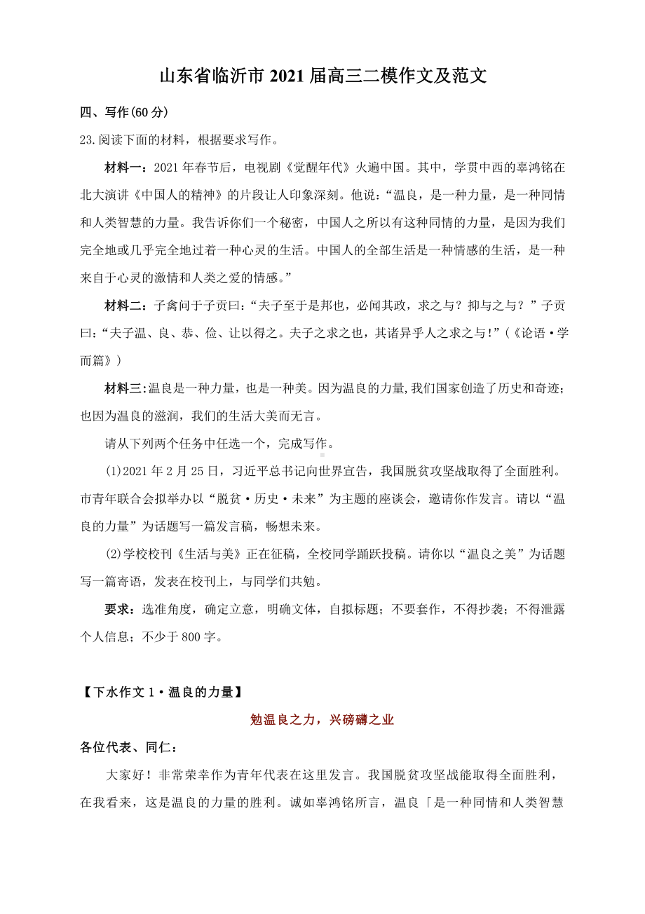 山东省临沂市2021届高三二模作文及范文.docx_第1页