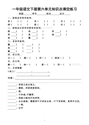 小学语文部编版一年级下册第六单元知识点整理填空练习题（附答案）.doc