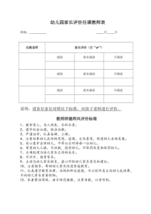 幼儿园家长评价任课教师表.doc