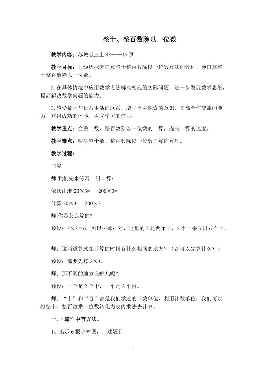 南京苏教版三年级数学上册《整十、整百数除以一位数》教案+课件（区级公开课）.zip