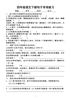 小学语文部编版四年级下册句子专项练习（附答案）.doc