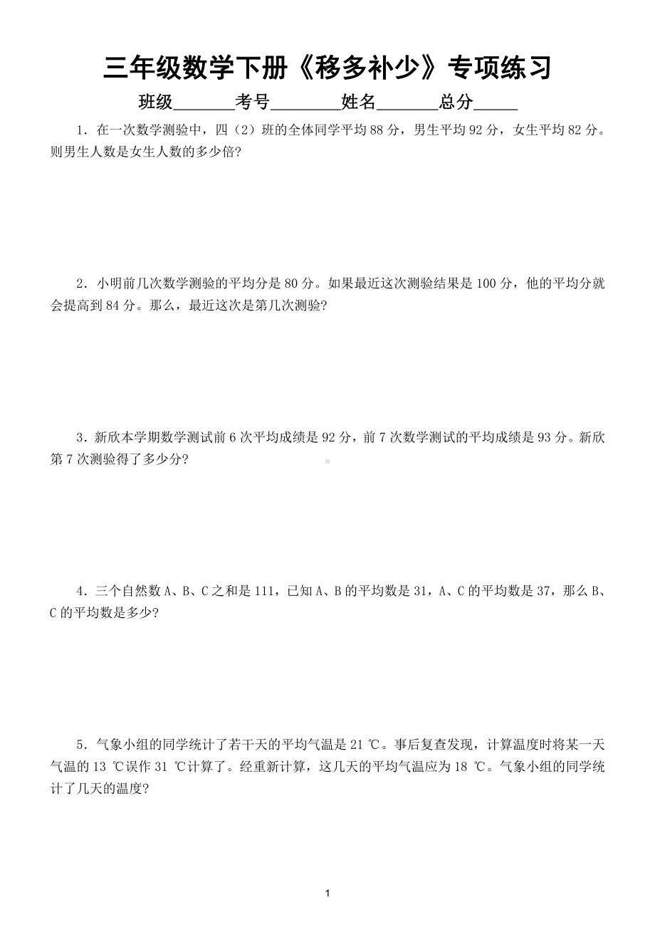 小学数学三年级下册《 移多补少》专项练习（思维训练题）（附相关知识讲解）.doc_第1页