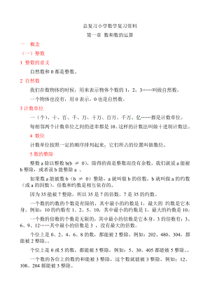 （六年级）小学数学总复习知识整理（全）.doc