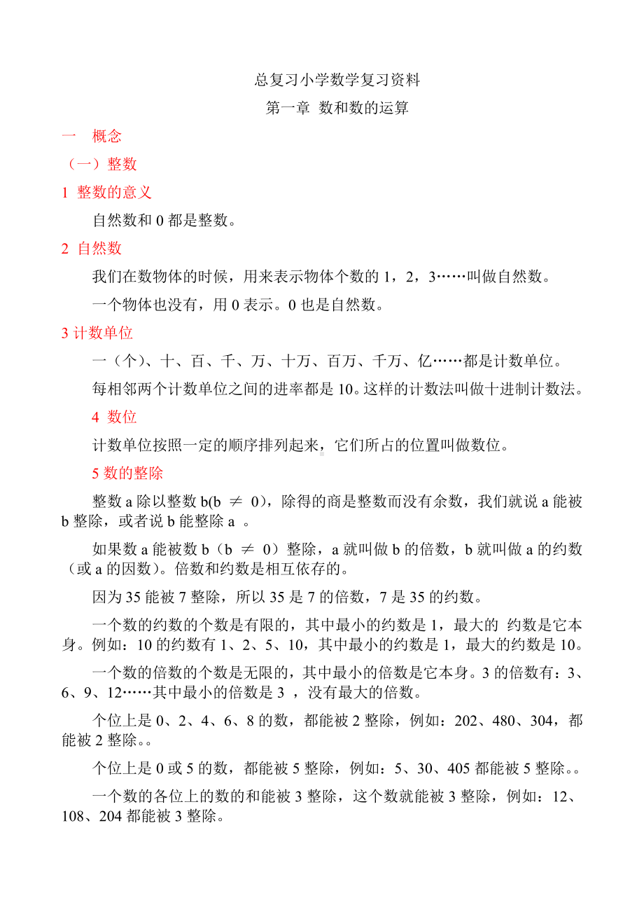 （六年级）小学数学总复习知识整理（全）.doc_第1页