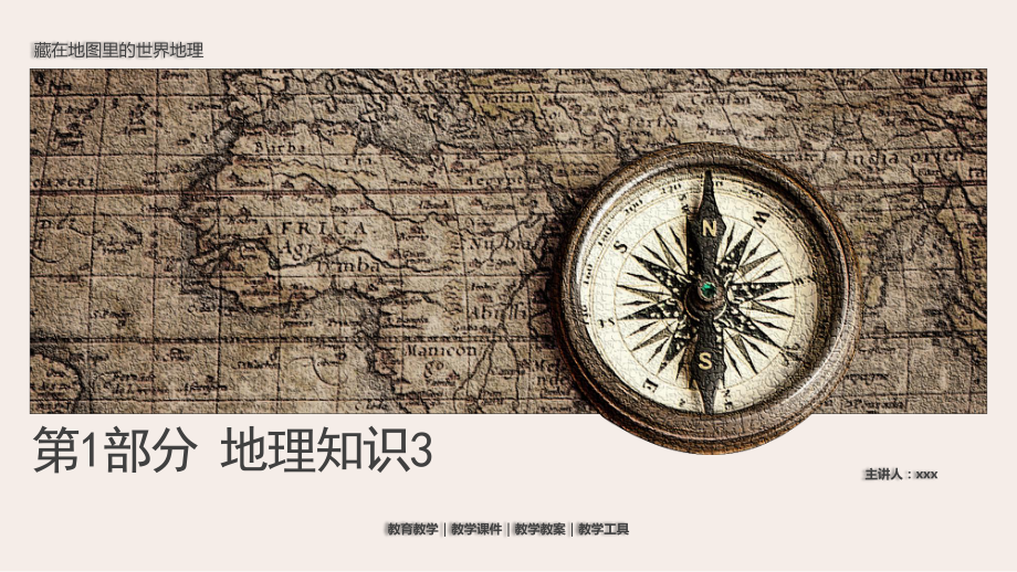 世界地理之1地理知识第3讲教学课件PPT模板下载.pptx_第1页