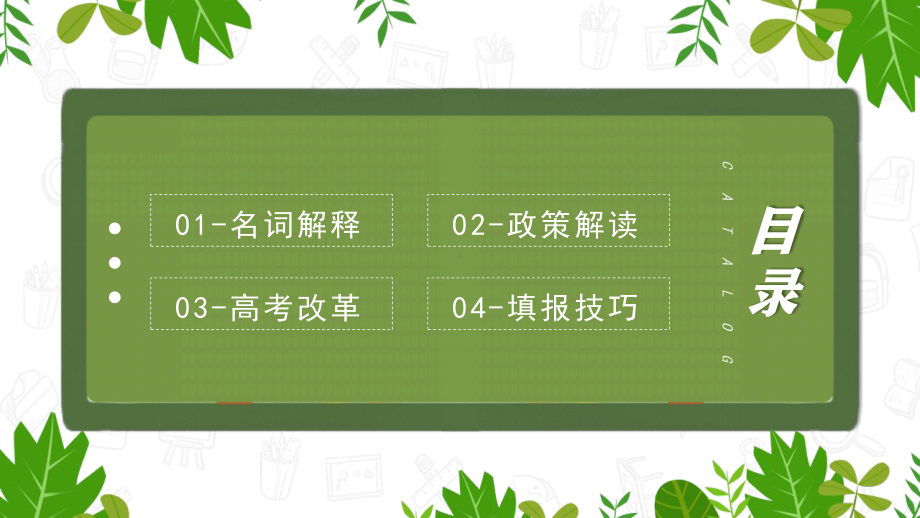 2021年如何填写高考志愿填报知识指南PPT模版下载.pptx_第2页