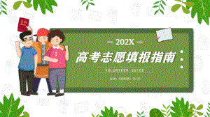 2021年如何填写高考志愿填报知识指南PPT模版下载.pptx