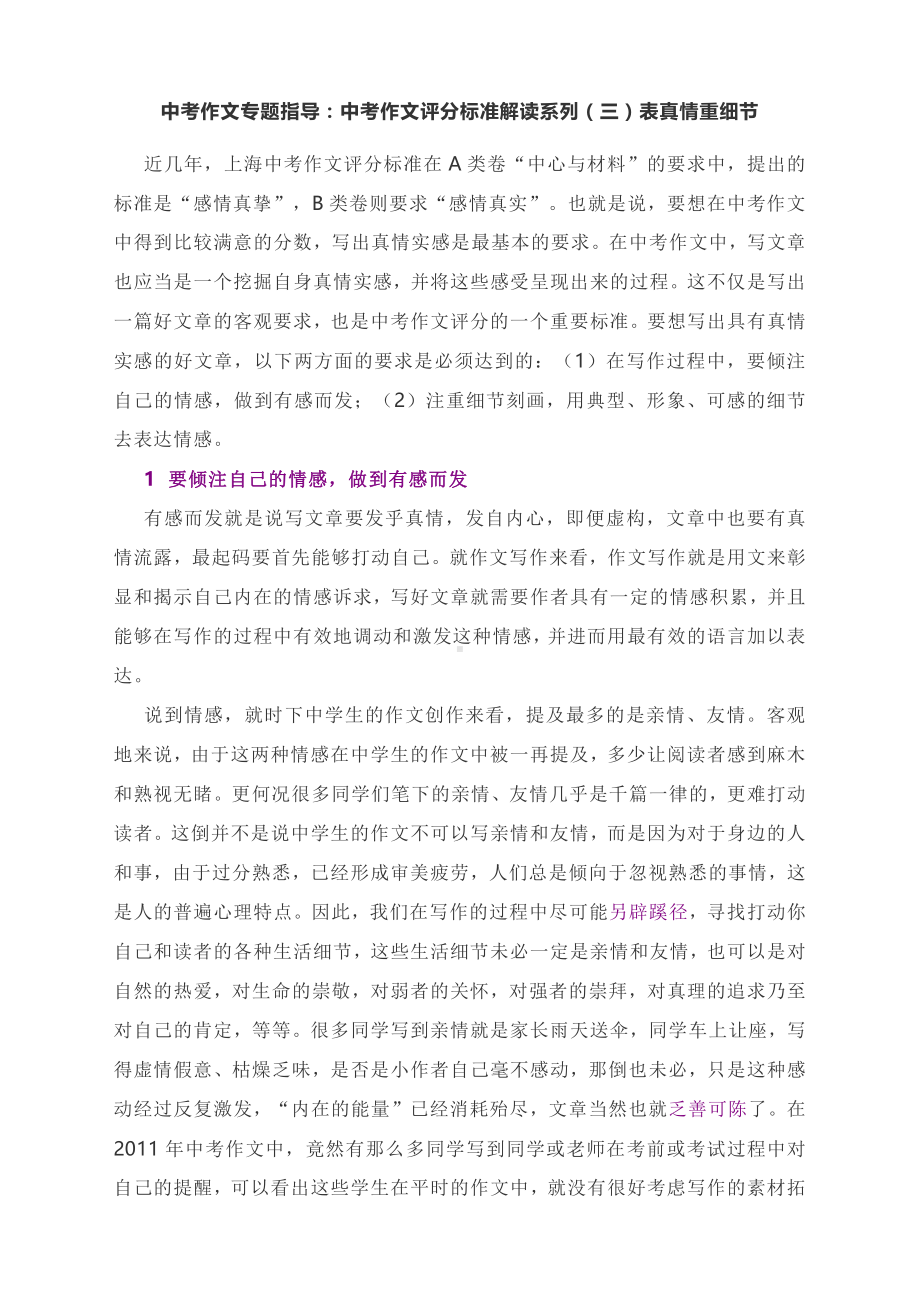 中考作文专题指导：中考作文评分标准解读系列（三）表真情重细节.docx_第1页