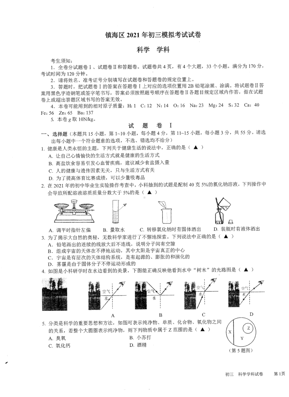 宁波镇海区2021年初中学业水平模拟考试科学试题卷及答案.pdf_第1页