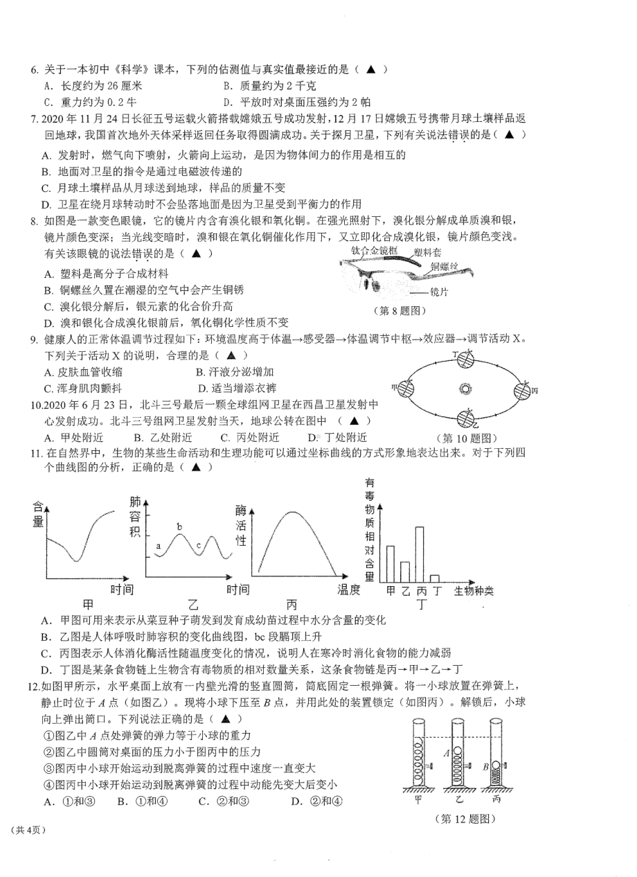 宁波镇海区2021年初中学业水平模拟考试科学试题卷及答案.pdf_第2页