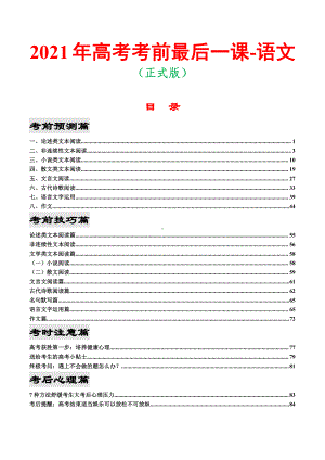 2021年高考考前最后一课-语文（正式版）.doc