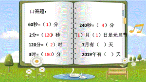 苏教版三年级数学下册《年月日》课件（校内公开课）.ppt