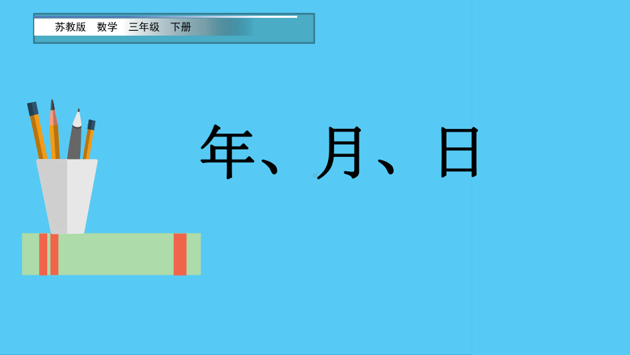 苏教版三年级数学下册《年月日》课件（校内公开课）.ppt_第2页