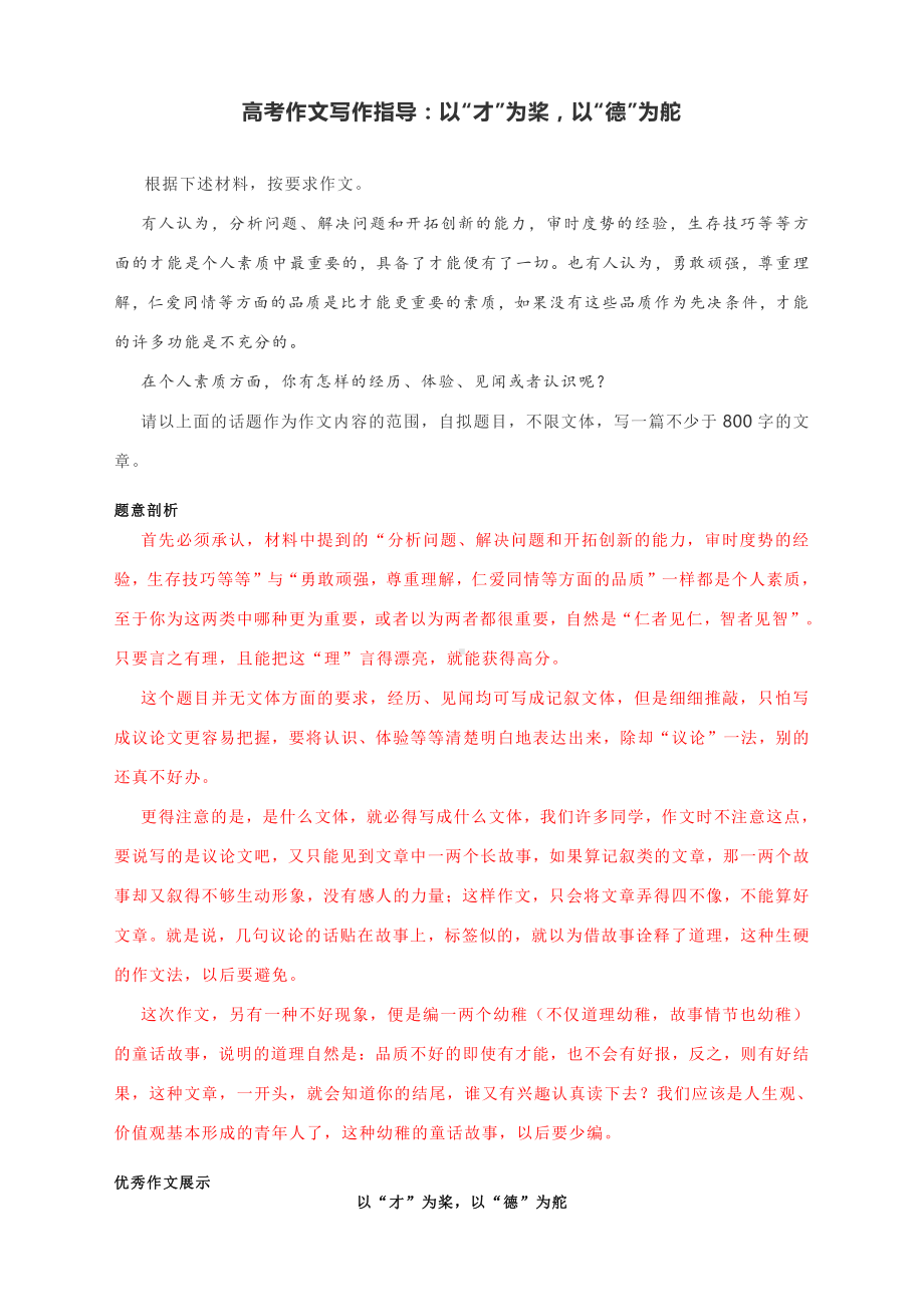 高考作文写作指导：以“才”为桨以“德”为舵（附题意剖析及范文展示）.docx_第1页